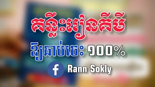 ✅គន្លឹះគីមីវិទ្យាឱ្យឆាប់ចេះ១០០%💯👌🏻