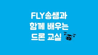 [온라인수업공유] 드론의 다양한 이름 알아보기