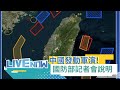 【#熱搜直播】中國發動圍台軍演 我國防部記者會說明最新應處 三立全程直播｜20241014｜三立新聞台