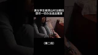 女大学生被拐大山（合集）2