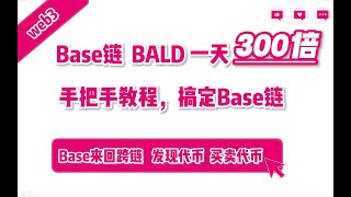 【Base链教程】新手小白如何布局Base链leetswap|bald|base交互|Base土狗季来临—-日涨幅百倍 Base链Meme暴涨引发市场极度Fomo #空投 #airdrop #base