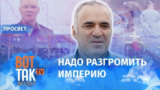 Когда начнется освобождение России от Путина? Интервью с Гарри Каспаровым / ПроСвет