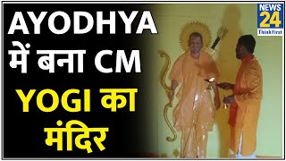 Ayodhya में बना CM Yogi का मंदिर…योगी के मंदिर पर Akhilesh का तंज