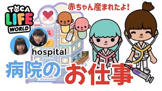 【病院のお仕事】toca life world  hospitalトッカワールド