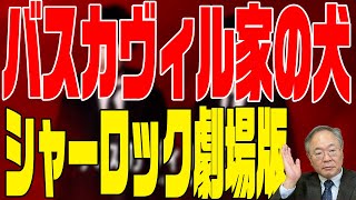 195回 バスカヴィル家の犬 シャーロック劇場版