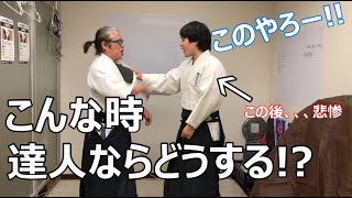 【合気道必殺シリーズ】達人→『これを使えば絶対勝てます』