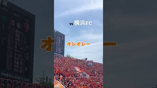 清水エスパルスのチャントは楽しい😊 #清水エスパルス #サッカー #jリーグ