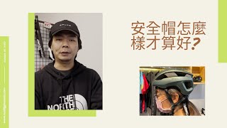 自行車安全帽你不知道的三件事 |喵老闆雜唸