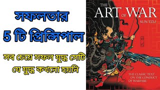 The Art of War by Sun Tzu (Bengali) Book Summary
