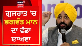 Gujarat ਵਾਲੇ ਵੀ Punjab ਵਾਲਿਆਂ ਵਾਂਗ ਲਿਆ ਰਹੇ ਨੇ ਬਦਲਾਅ, Bhagwant Mann ਦਾ ਵੱਡਾ ਦਾਅਵਾ | News18 Punjab