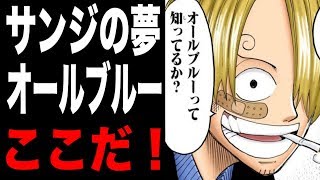 【ワンピース】サンジの夢「オールブルー」の場所は…ココだぁ！！！