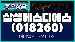 삼성에스디에스(018260) - 종목상담 김현구 멘토 (20250118)