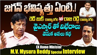 EX Home Minister M.V.Mysura Reddy Exclusive interview || Ys Jagan || Ys Rajashekar Reddy || TR