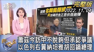 【1100完整版】蕭茲今訪中國大陸不脫鉤但承認爭議 以色列右翼納坦雅胡回鍋總理｜譚伊倫｜FOCUS國際話題 20221104