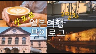 일본여행 브이로그| 삿포로 2박3일 여행기 2일차 (일본, 삿포로, 주말여행, 오타루)