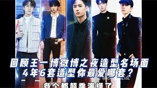 一个视频回顾王一博微博之夜时尚造型名场面！4年6套最爱哪套？#八卦 #娱乐 #王一博