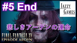 【FF15】エピソード アーデン｜初見実況#5｜アーデンの結末が悲しすぎる。｜チャプター3 復讐の炎