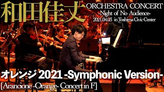 【先行公開】オレンジ 2021 -Symphonic Version- 6月6日初公開！和田佳丈 オーケストラコンサート-無観客の夜- 【4K高画質】