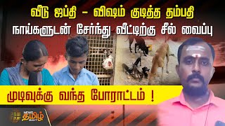 House confiscation - couple who drank poison.. Police who saw fun - lost life | Thoothukudi | Police