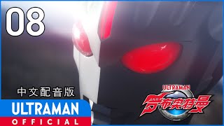 《罗布奥特曼》第8集《全世界都在等着我》中文配音版 -官方HD- / ULTRAMAN R/B EP08 Chinese ver.