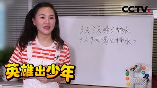 数学思维挑战题：3人3天喝3桶水，9人9天喝几桶水？看看你能答对吗？| 英雄出少年