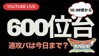 【ドラクエタクト】ドラタク食堂ランチ放送93回目