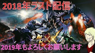 今年もありがとうございました。2018年最後のライブ。『モンスターハンターダブルクロス』part.2【MHXX】【Switch】