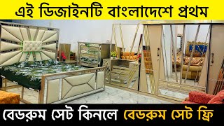 একেবারে নতুন বেডরুম সেট।আশিক ফার্নিচার। Ashik furniture