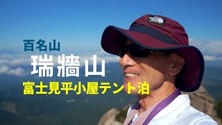 【瑞牆山】山小屋の人気ランキングでいつも上位に選ばれる富士見平小屋でテント泊