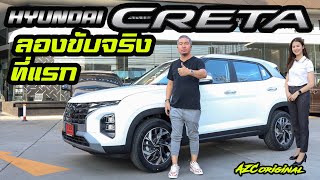 ลองขับจริงที่แรก Hyundai Creta #hyundai #creta #น้าแจ่ม