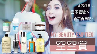 我的第一支空空賞來啦！｜My beauty Empties｜淺聊使用心得｜會不會回購？｜愛用物｜雷品｜