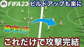 【ビルドアップ苦手な方も】これだけで攻撃完結！？簡単にゴールまでいける裏技【FIFA23】