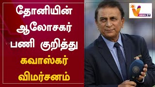 தோனியின் ஆலோசகர் பணி குறித்து கவாஸ்கர் விமர்சனம்