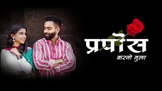 Propose Lyrics | प्रपोज | Keval Walanj | Sonali Sonawane | Aditya Gharat | Shraddha Pawar