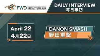 [2021 富衛保險冠軍賽馬日 FWD Champions Day] 野田重擊團隊 - 4月22日 / Danon Smash racing connections - 22 April