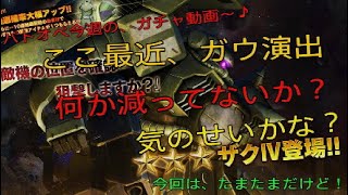 バトオペ2 　今週の、ガチャ動画～♪