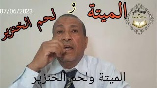 الميتة ولحم الخنزير في القرءان