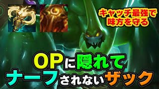 【LOL・TOP・隠れOP】ザックの勝率がずっと52％で安定してるのは強いに決まってる