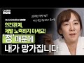 노력이 필요한 인간관계는 가짜 관계일 수 있습니다 | 전미경 정신건강전문의 | 정신건강 인간관계 심리