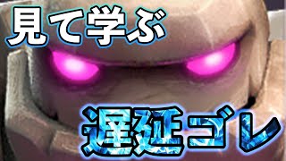 【クラロワ】ゴーレムの勝ちパターンを見て学べ！遅延ゴレ編