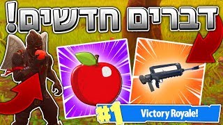 תפוחים ורובה בארסט חדש?! *דברים חדשים ומטורפים* ( Fortnite Battle Royale )