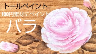 トールペイント バラの描き方 (100円素材にペイント)