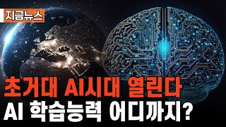 [지금뉴스] 초거대 AI시대 열린다 AI의 학습능력 어디까지? /#뉴스  #자막