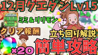 【Lv15】クリアで魔法石20個!太刀川ミミ＆リリモンで12月のクエストダンジョン15を攻略立ち回り解説【パズドラ】