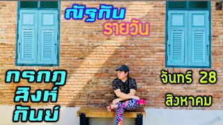 “ณัฐกันรายวัน”จันทร์ 28 สิงหาคม 2566 ราศีกรกฎ สิงห์ กันย์ by ณัฐ นรรัตน์