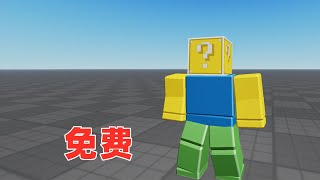 ROBLOX：幸运方块头的免费领取分享