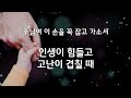 주님여 이 손을 꼭 잡고 가소서 위로 찬양 강인선 솔로곡 저녁 묵상 기도 명상