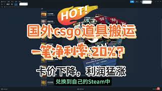 在家就能做的steam搬砖谜之项目？每天无脑操作，需要周转资金！【揭秘】#csgo搬砖 #csgo #csgo饰品 #cs2 #csgoskins #steam搬砖 #steam礼品卡