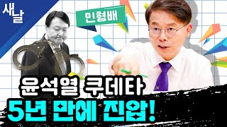 (재)[민형배] 윤석열 쿠데타 5년 만에 진압