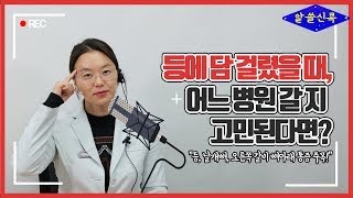 등에 담 걸렸을 때, 어느 병원 갈지 고민된다면? 등/날개뼈/오른쪽갈비뼈아래통증 주목!